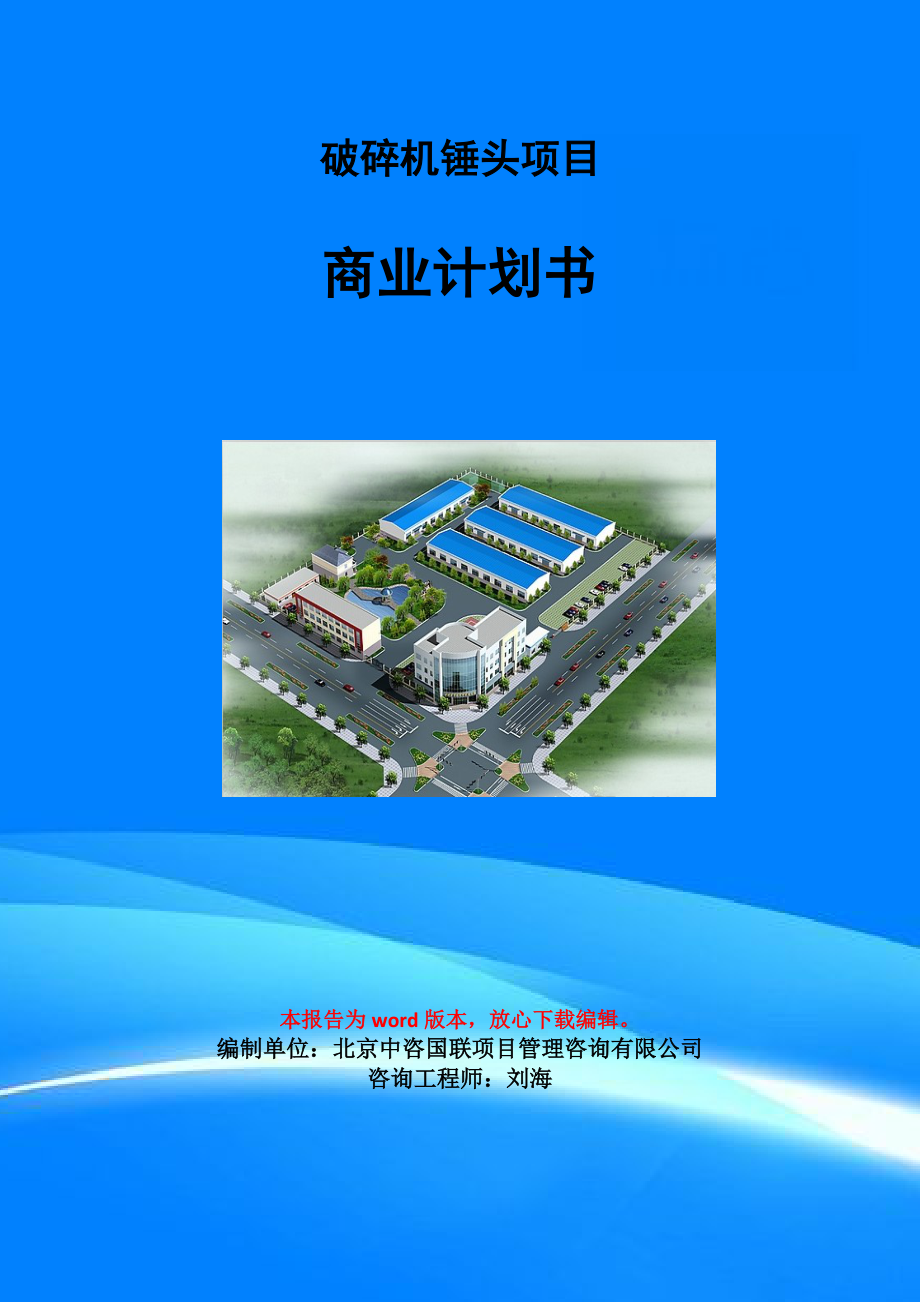 破碎機錘頭項目商業計劃書寫作模板-融資招商
